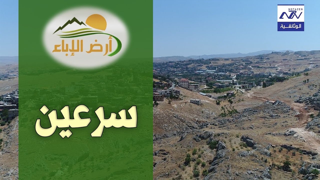 بلدة سرعين الحلقة 33 من البرامج الوثائقي ارض الاباء