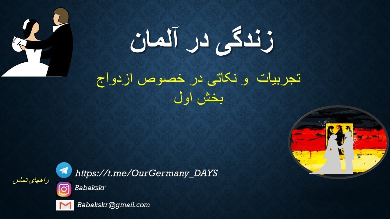 مشاوره ازدواج در خارج از کشور قسمت اول