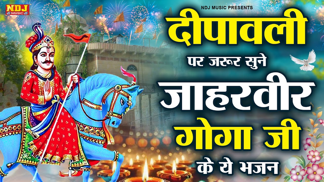 दीपावली पर जरूर सुने जाहरवीर गोगा जी के ये भजन | Pawan Dagar | Nonstop Jaharveer Goga Ji Bhajan 2024