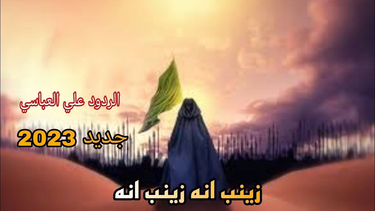 الردود علي العباسي 2023 زينب انه زينب انه