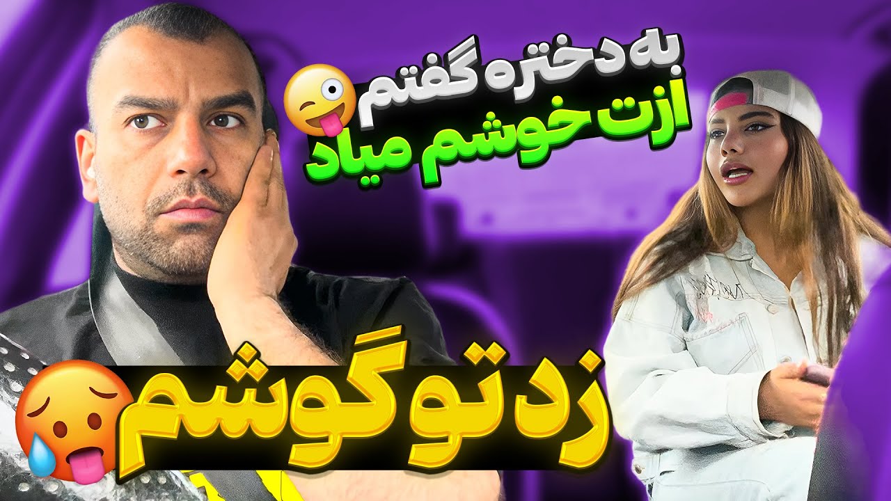 تو ماشین قربون صدقه دختره رفتم 😬 با مشت زد تو گوشم