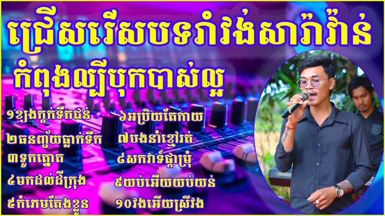 ជ្រើសរើសបទ​ រាំវង់សារ៉ាវ៉ាន់ពីរោះៗ បុកបាស់ខ្លាំង  New cover song new 2025 ច្រៀងដោយ គីមស្រ៊ុន