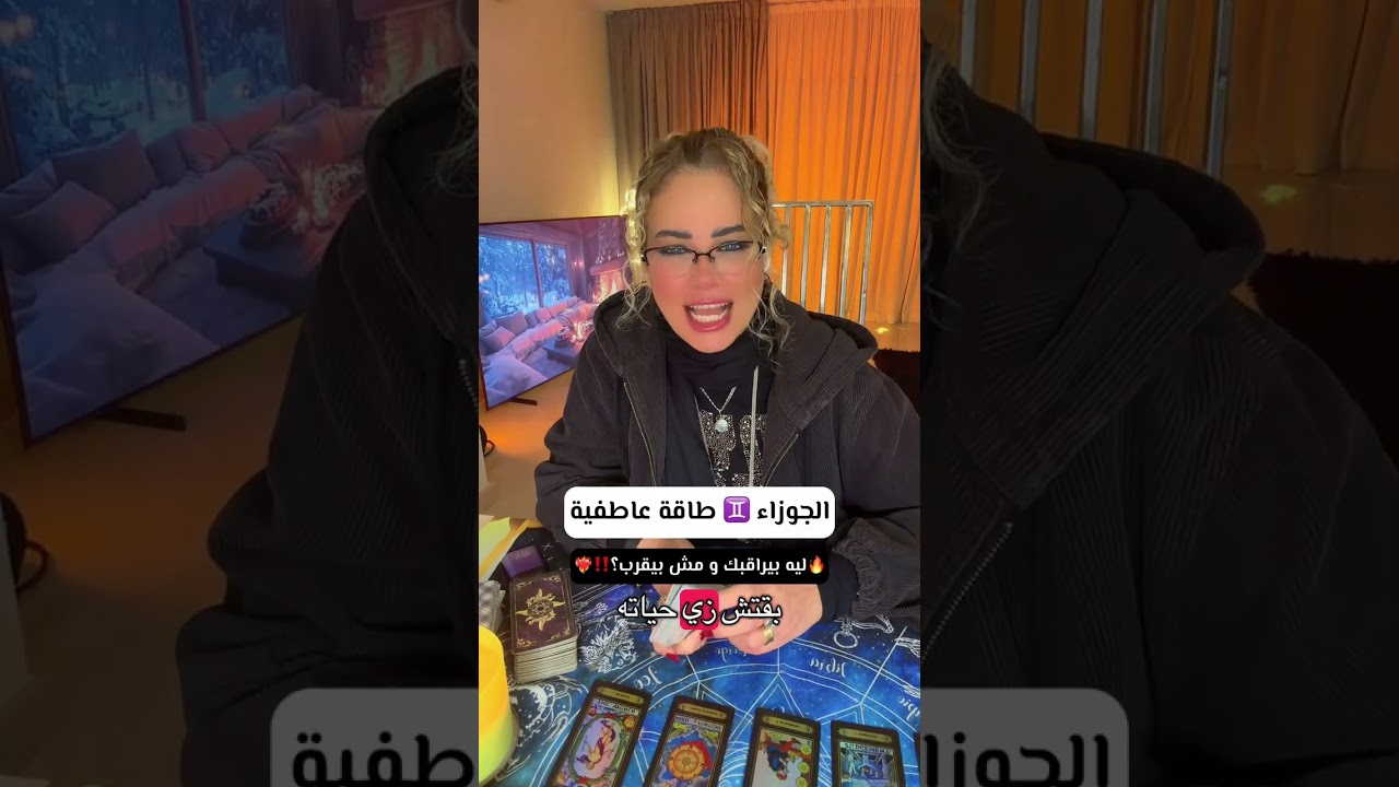 🔥ليه يا برج الجوزاء ♊️ حبيبك بيراقبك و مش بيقرب؟! Gemini ♊️ Love  ‼️#horoscope #samahaql717  #fypシ 