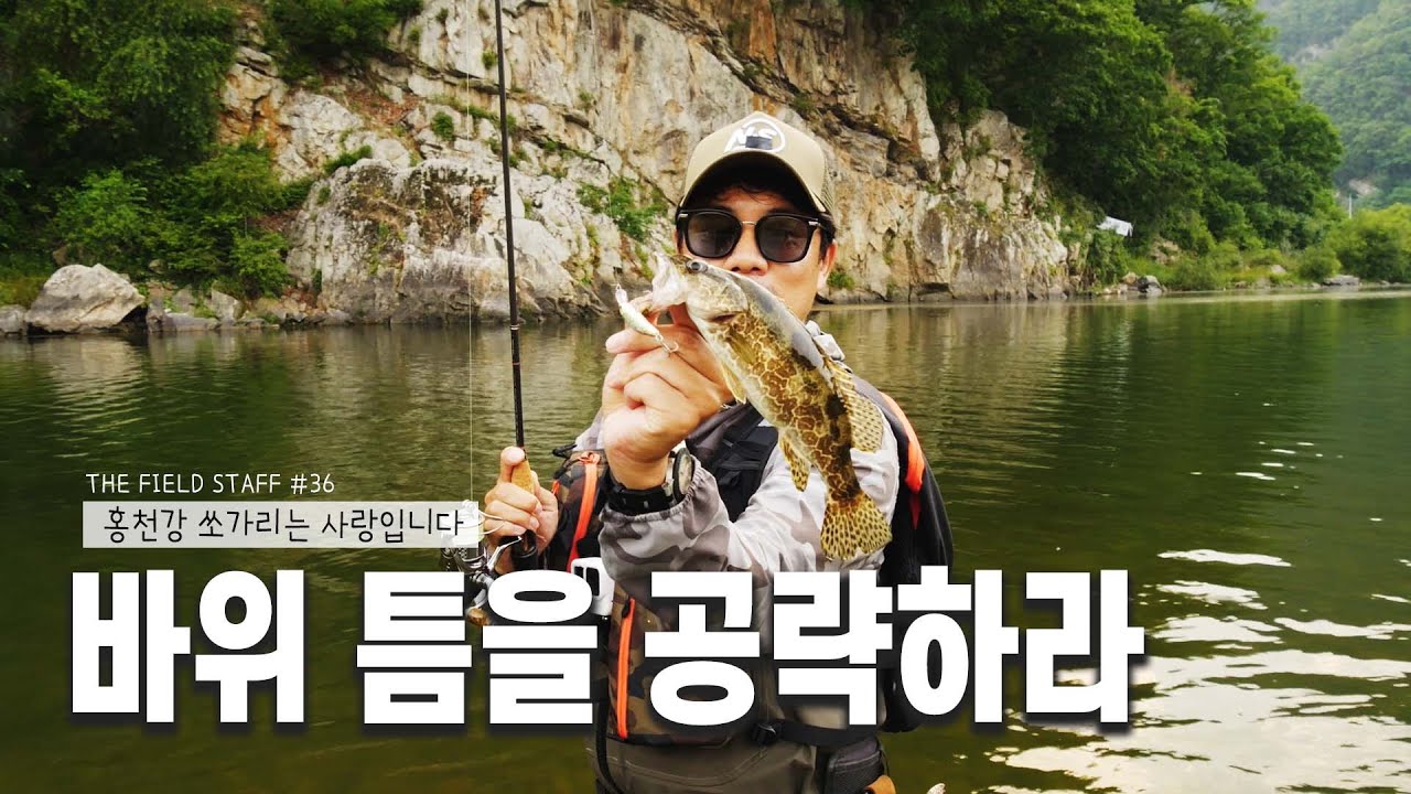 홍천강 바위 틈에 숨은 쏘가리를 찾아라_[THE FIELD STAFF_NS_36편 강한승]