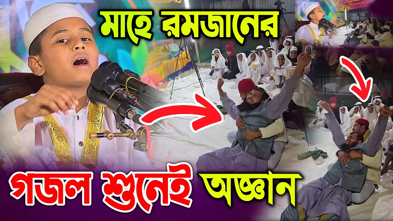 সারাবিশ্বকে মুগ্ধ করলো শিশুবক্তা মাহে রমজানের ওয়াজ ও গজল গেয়ে ! ক্বারী মাহবুবুর রহমান সিদ্দিকী 2026