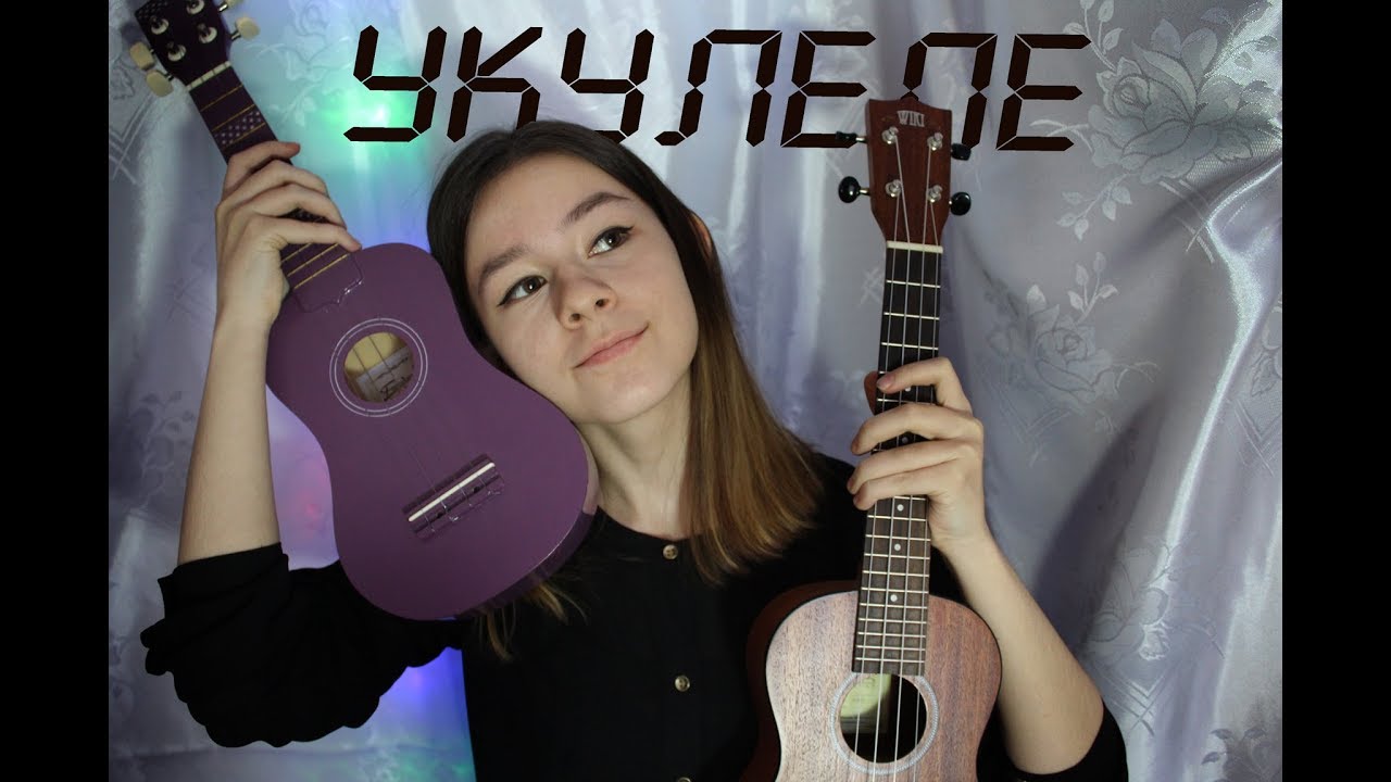 учу вас играть на укулеле