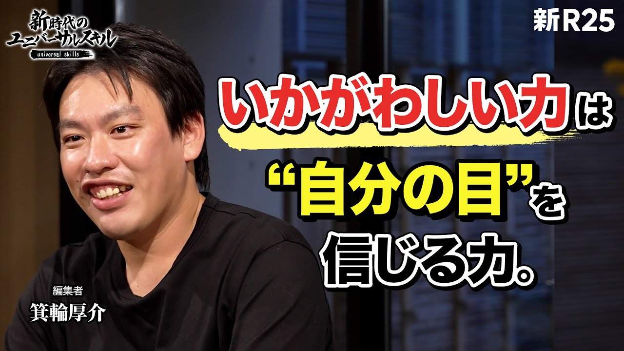 ホワイト化が進む現代で「いかがわしい場所に飛び込んで成功する人の条件」を箕輪厚介が語る