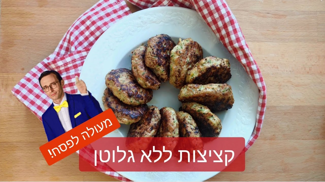 קציצות עוף טעימות ללא גלוטן