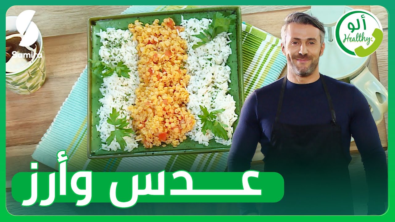 ألو Healthy - حساء العدس - الدكتور فريال حفيظ ضيفة الكوتش سمير بن عيسى
