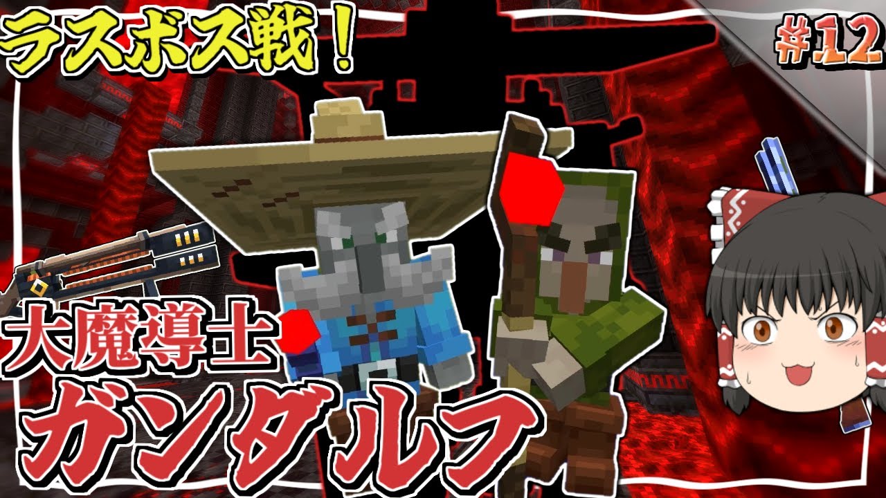 【Minecraft】#12 ラスボス戦！大魔導士ガンダルフ！！ ～テラってる脳筋と工業は紙一重～【ゆっくり実況】