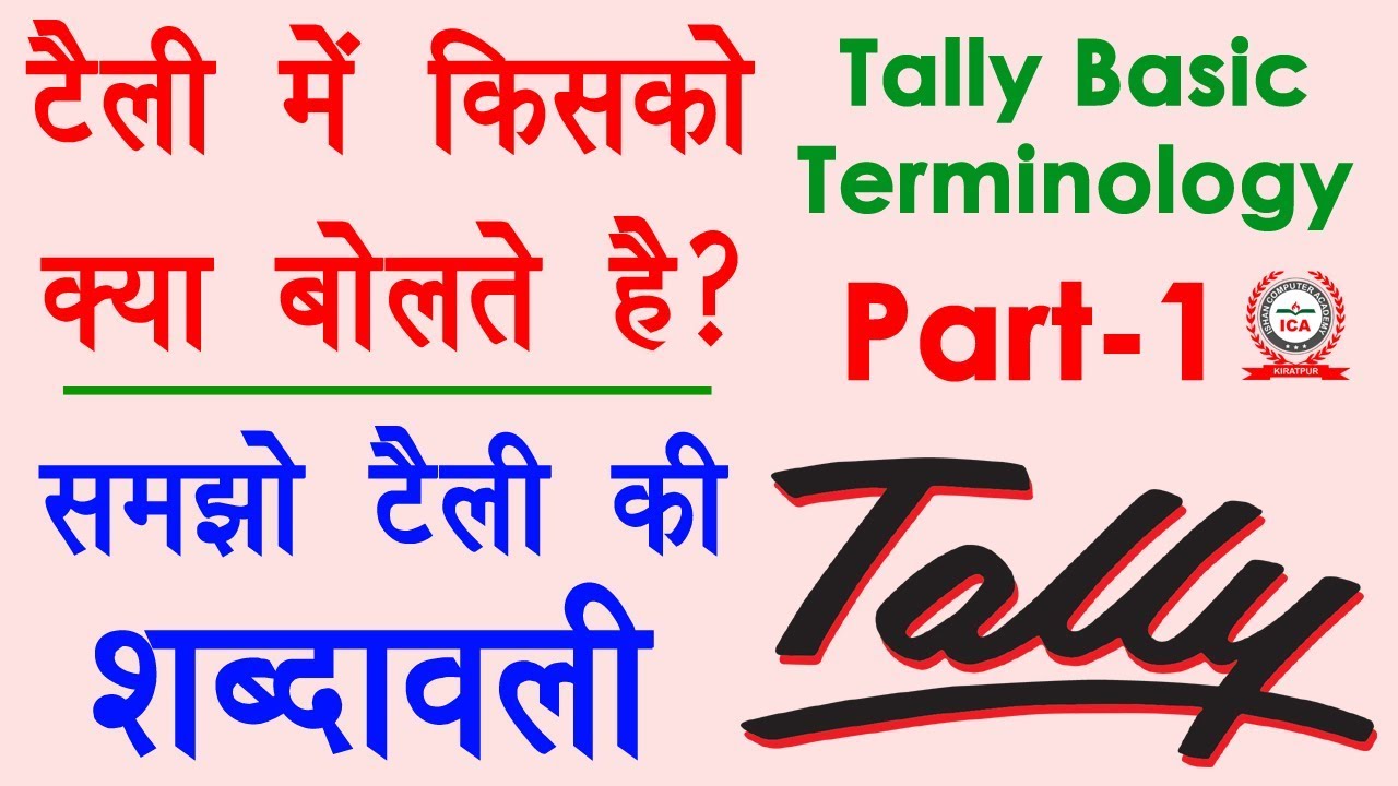 Tally Basic Terminology in Hindi - टैली  शब्दावली - Tally Tutorial in Hindi | Tally Part-1