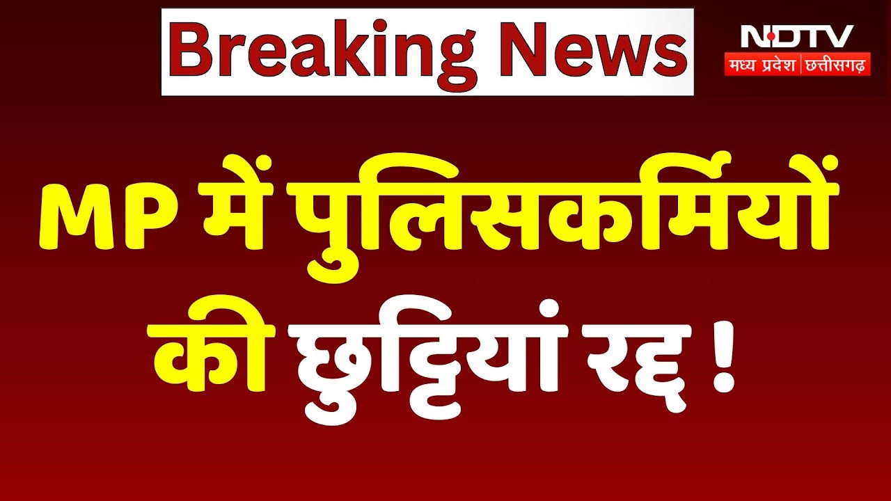 MP Police Leave Cancelled: पुलिसकर्मियों की छुट्टियां रद्द! Police | Bhopal |Breaking News| Festival