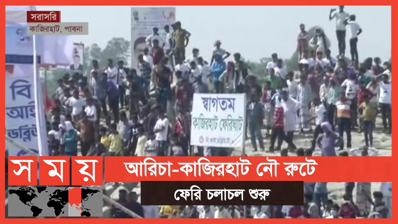 আরিচা থেকে কাজিরহাট দেড় ঘণ্টায় ! | Aricha Kazirhat Ferry Ghat | Somoy TV