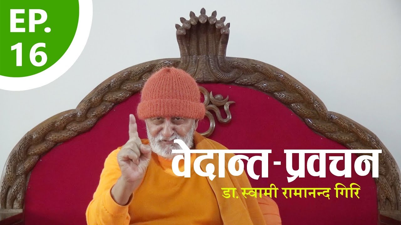 दार्शनिक प्रवचन | Philosophical discourse | By डा.स्वामी रामानन्द गिरि | EP-16