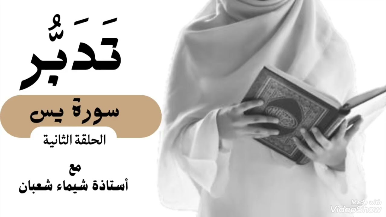 سورة يس الحلقة الثانية