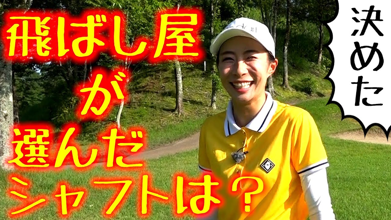 遂に決定！飛ばし屋が選んだシャフトは？シャフト別ドライバー打ち比べ