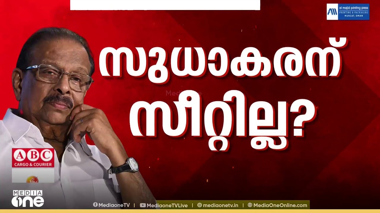 കെ. സുധാകരൻ മത്സരിക്കേണ്ട... ഇളവ് നൽകണമെന്ന ആവശ്യം തള്ളി ഖാർഗെ...