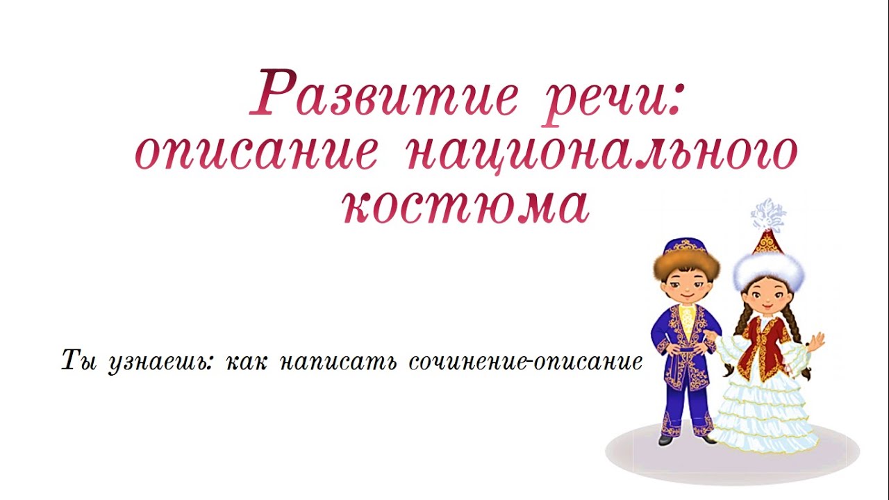 Русский язык, 2 класс, урок 99