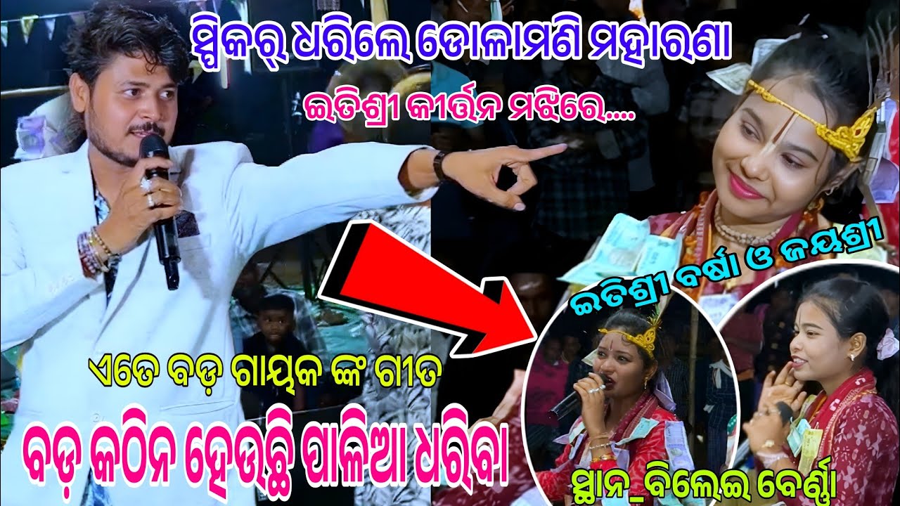 ଡୋଳାମଣି ମହାରଣା କଲେ ଇତିଶ୍ରୀ କୀର୍ତ୍ତନ ମଝିରେ ଏଣ୍ଟ୍ରି//ଦର୍ଶକ କଲେ ଖୁସ୍ ମନରେ ସ୍ବାଗତ//At bileiberna 