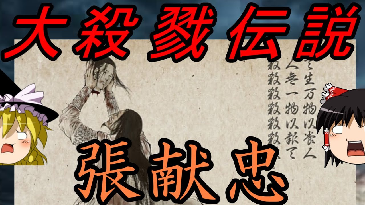 【ゆっくり解説】　大殺戮伝説　張献忠　【明　清】