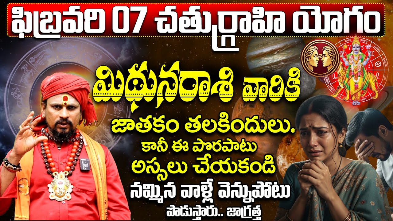 చతుర్గ్రాహి యోగం: మిథున రాశి వారు జాగ్రత్త | Mithuna Rasi February 2026 Prediction Telugu