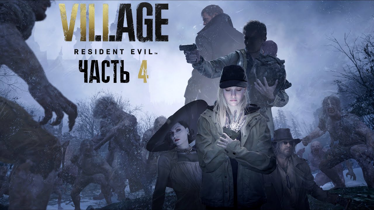 Resident Evil Village - Часть 4