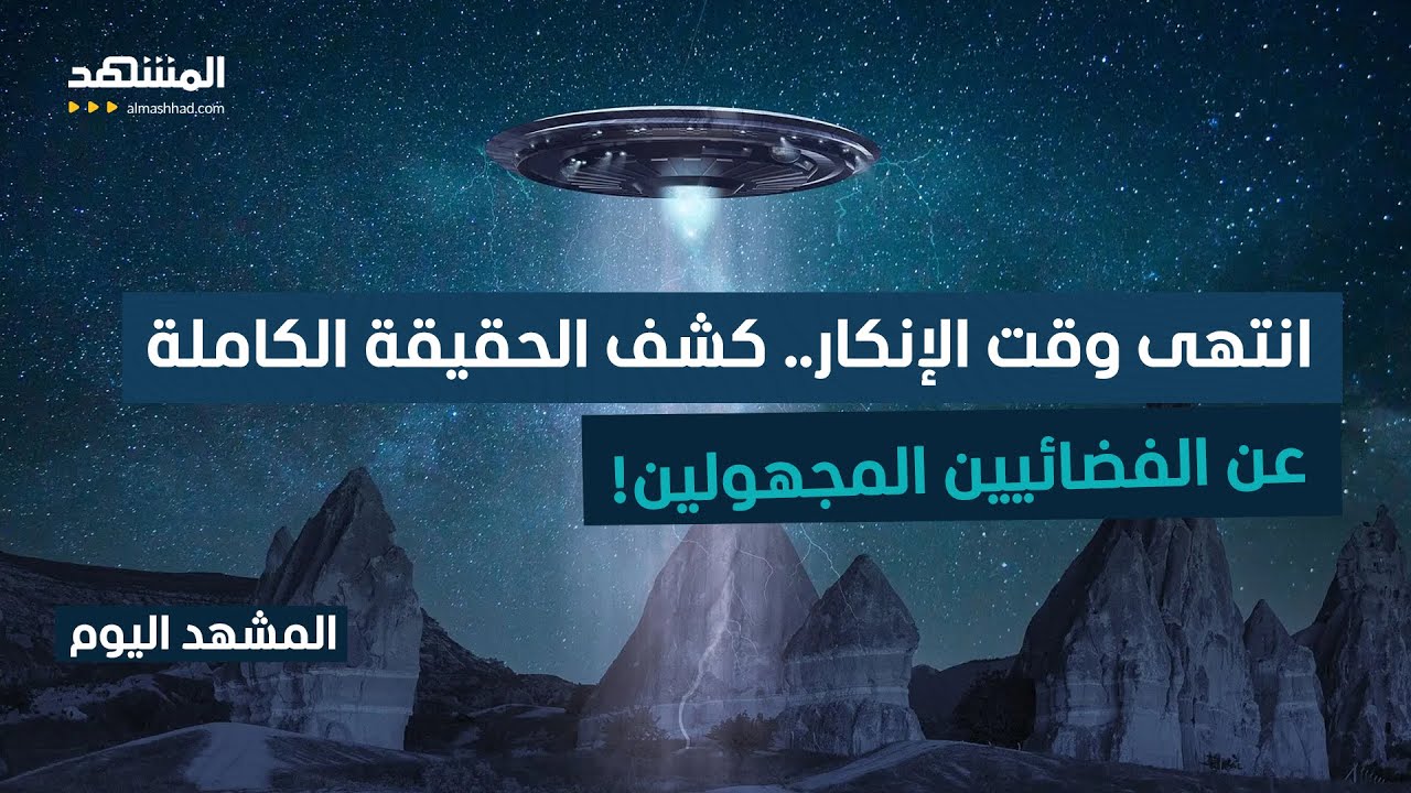 خطر الأطباق الطائرة بات حقيقة!.. أسرار الجيش الأميركي تنكشف إلى العلن!  - المشهد اليوم
