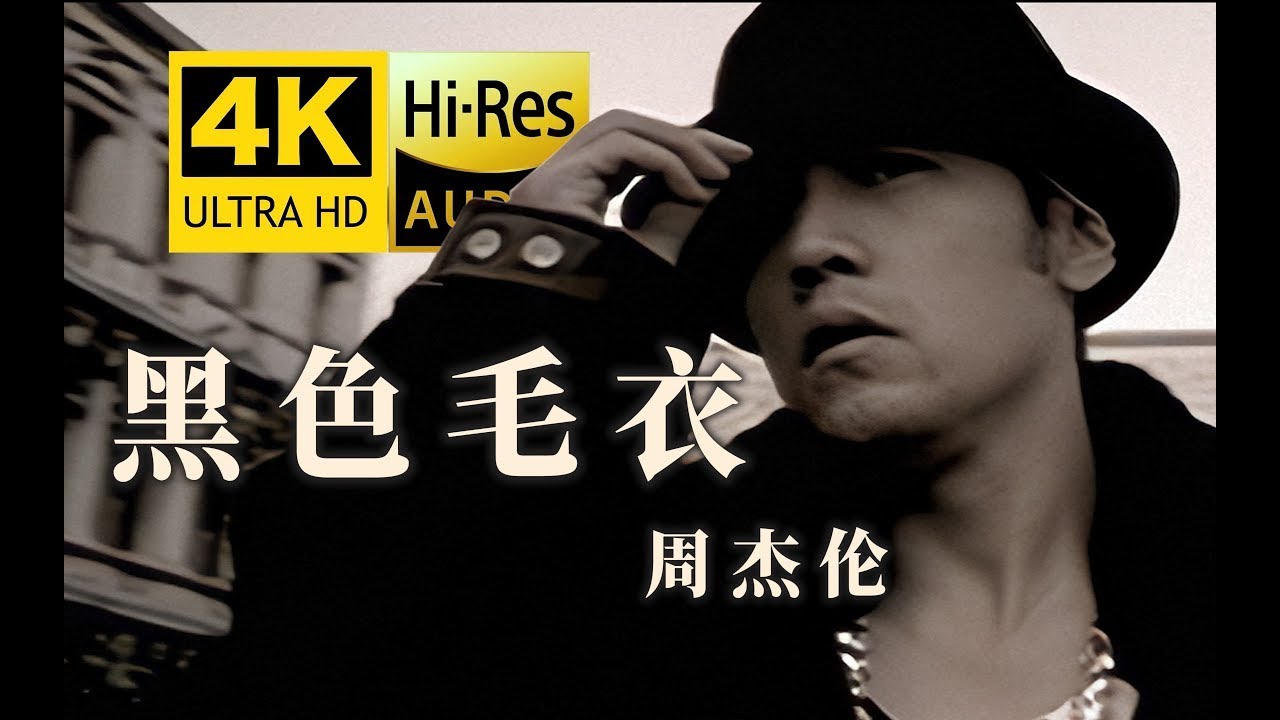 【4K重制丨帅到起飞】周杰倫 Jay Chou【黑色毛衣 Black Sweater】 MV修复 HiRes无损音质 爷青回！