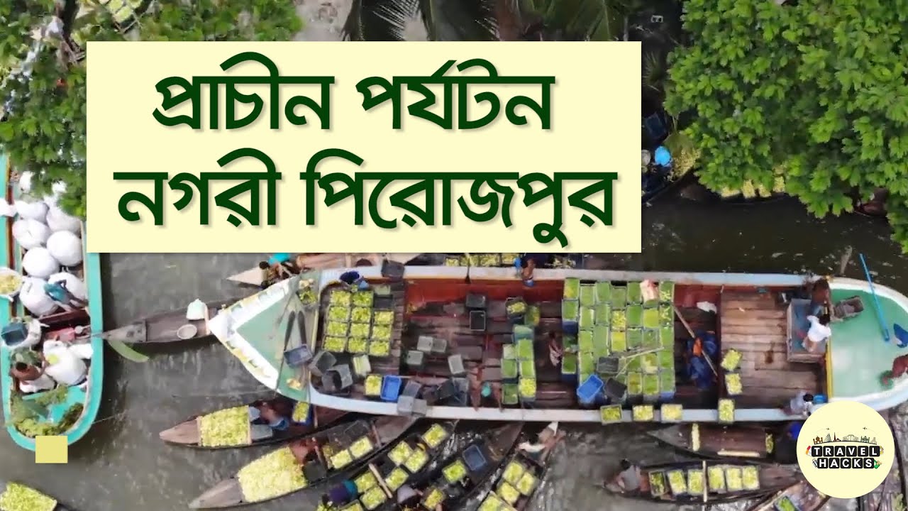 পিরোজপুরের যেসব জায়গা না গেলেই নয় | Beautiful Pirojpur District Tour Guide | Reeloop