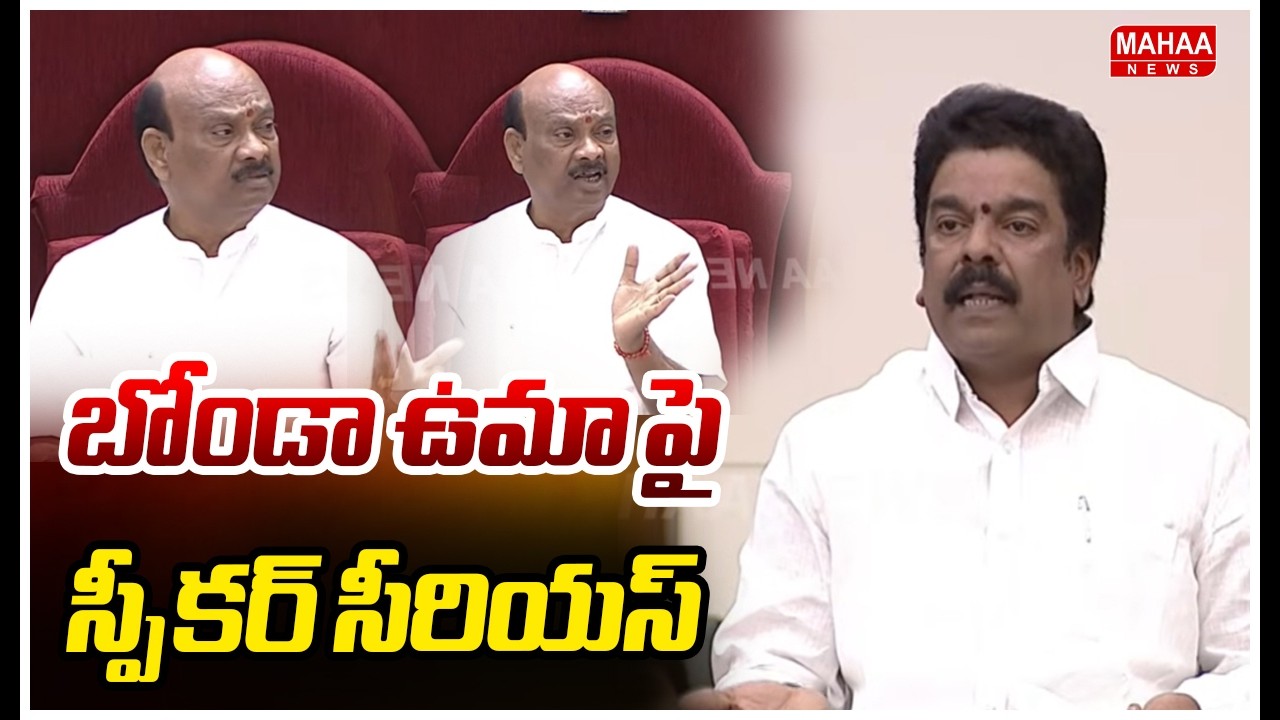 బోండా ఉమా పై స్పీకర్ సీరియస్ ..|Speaker serious about Bonda Uma | Mahaa News