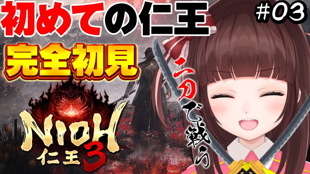 【 #仁王3  / #完全初見  】 初めての仁王シリーズ！妖ヶ姿洞広すぎるぅ  仁王3を完全初見でプレイしていく  #03 【 仁王 / 女性実況 / VTuber 】