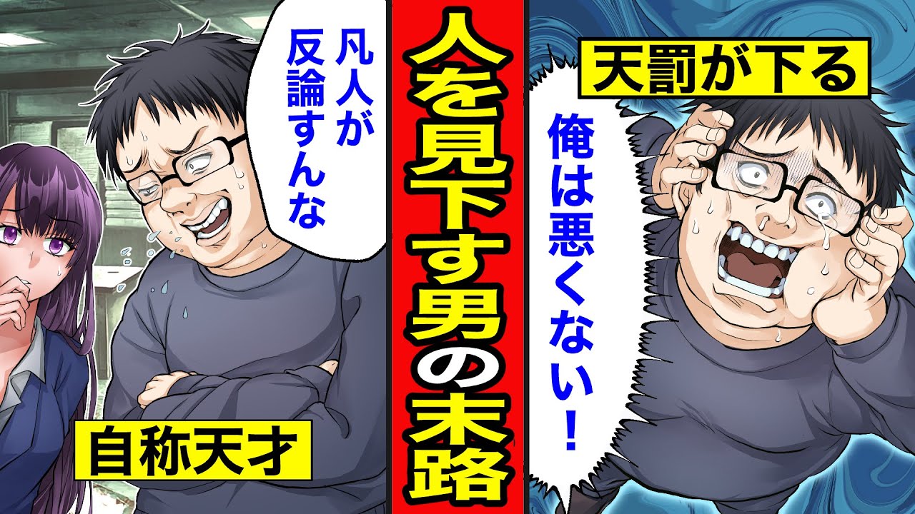 【漫画】人を見下す男の末路。自称天才の能力ゼロ男...全員を見下した結果、天罰が下る【レイナの部屋ブラックわーるど】