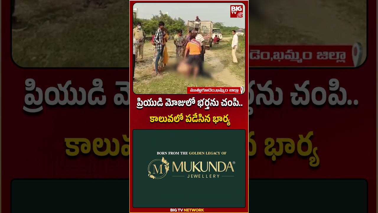 ముగ్గురితో కలిసి భర్తను..| BIGTV #muttugudemincident #khammam #bigtvlive