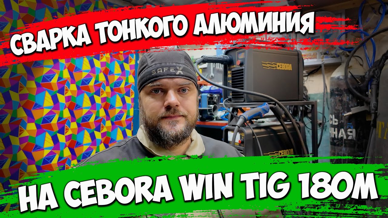 Варим тонкий алюминий на Cebora win tig 180m в режиме AC XA #александргараж #cebora