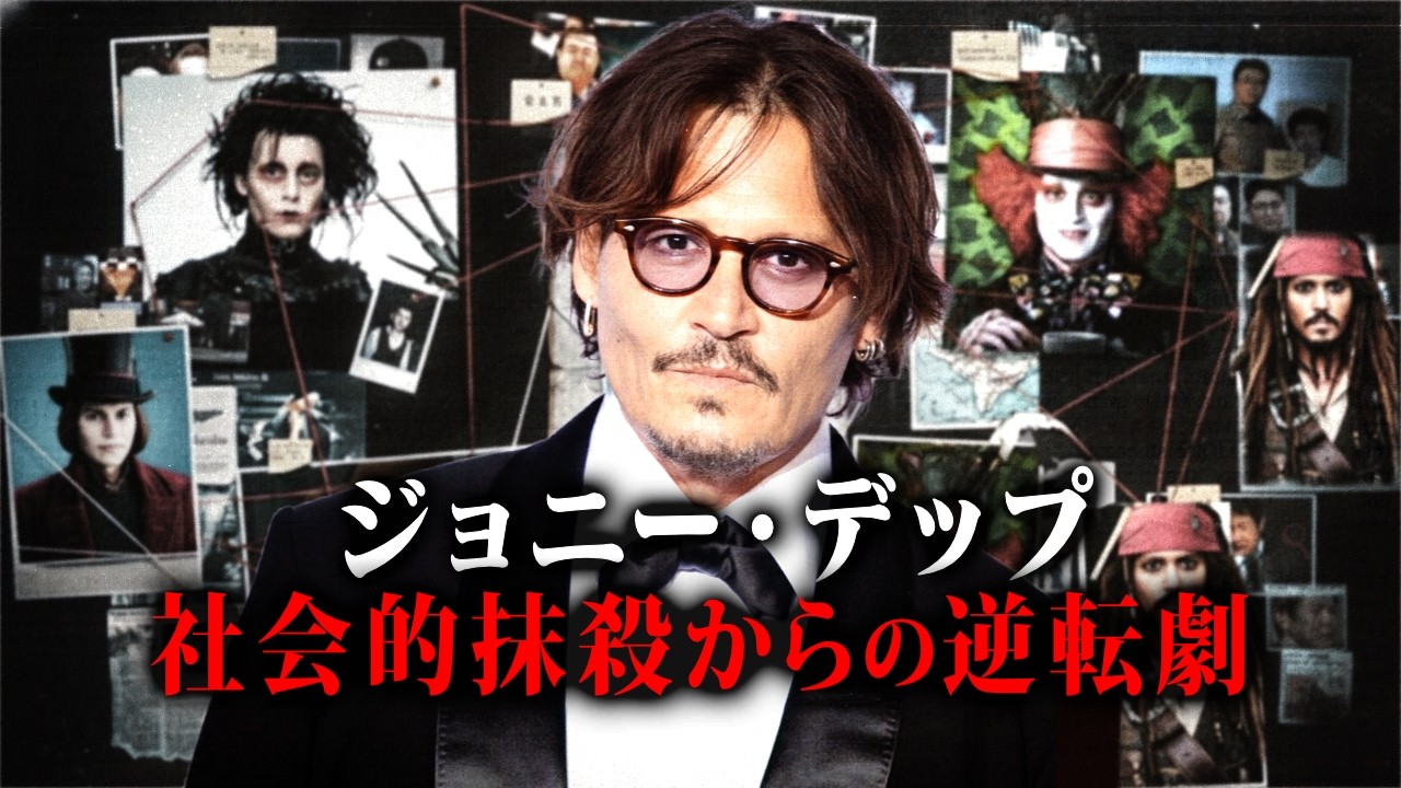愛する妻の告発によってパイレーツ主演から降板··· 社会から抹殺された6年後、ジョニー・デップが証明した真実とは