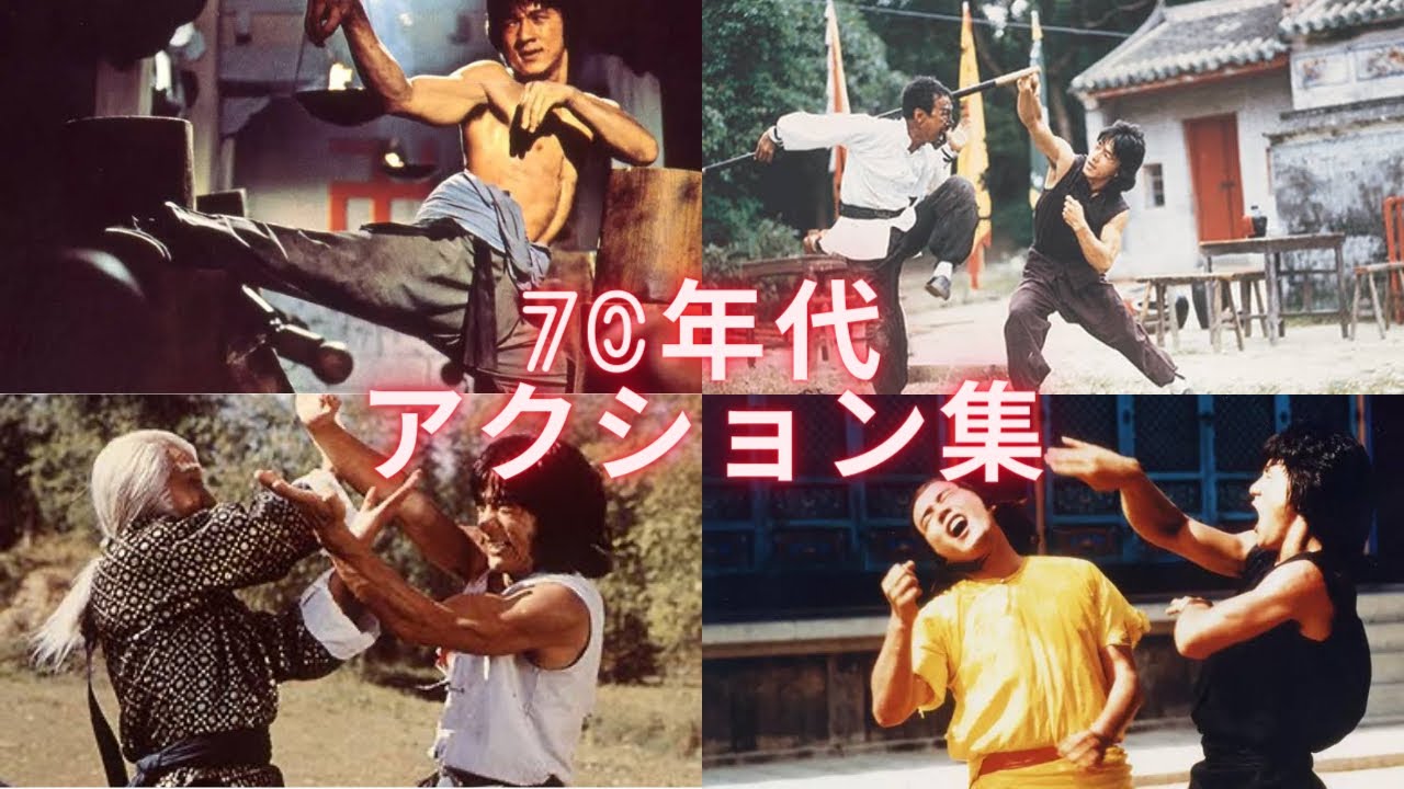 ジャッキーチェン70年代アクション集‼️#ジャッキーチェン #jackiechan