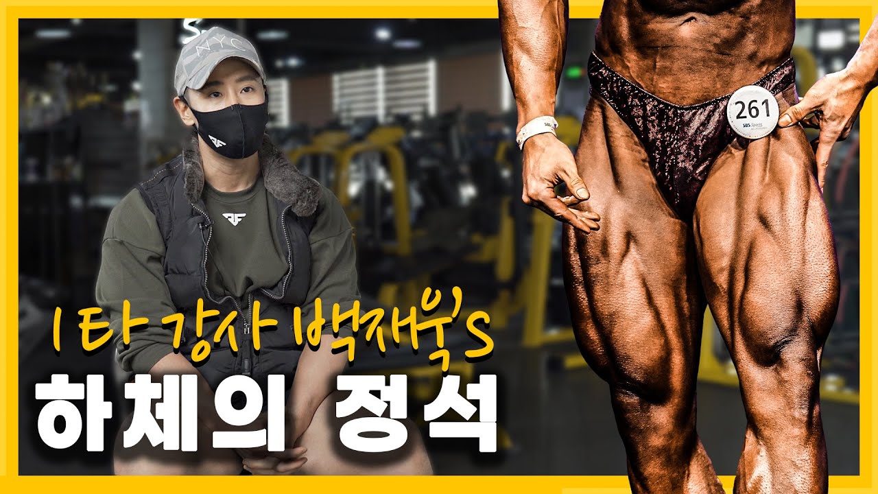 종목만 8개! 하체 운동의 교과서ㅣ국가대표 백재욱 하체 워크아웃