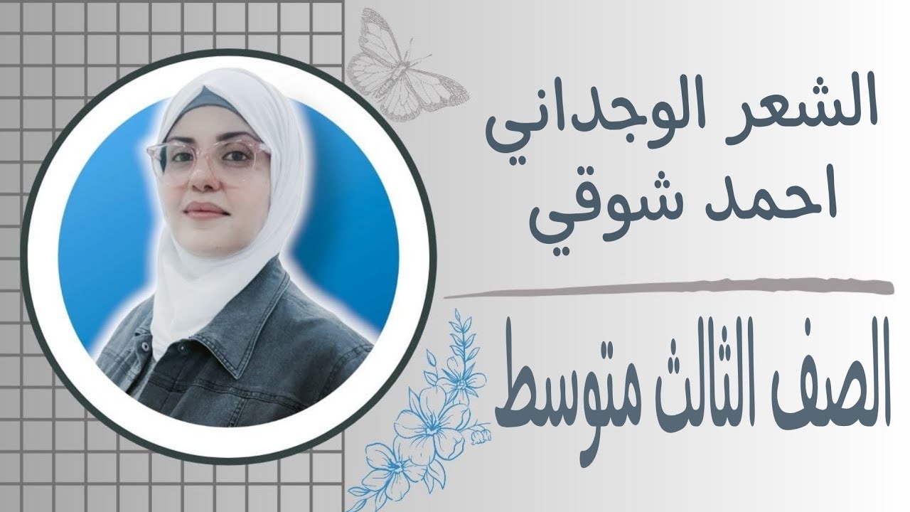 (الشعر الوجداني) احمد شوقي 2025 للصف الثالث متوسط 🦋 ست زينب الخفاجي