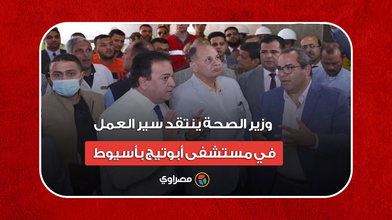 العجز 40%.. وزير الصحة ينتقد سير العمل في مستشفى أبوتيج بأسيوط