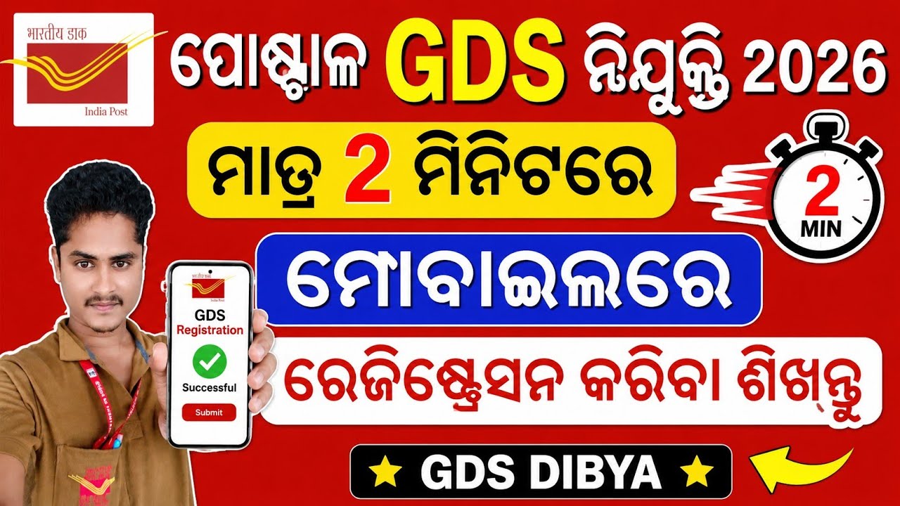 ମାତ୍ର 2ମିନଟରେ GDS registration 2026 କରନ୍ତୁ ll indiapost gds registration process ll gds vacancy 