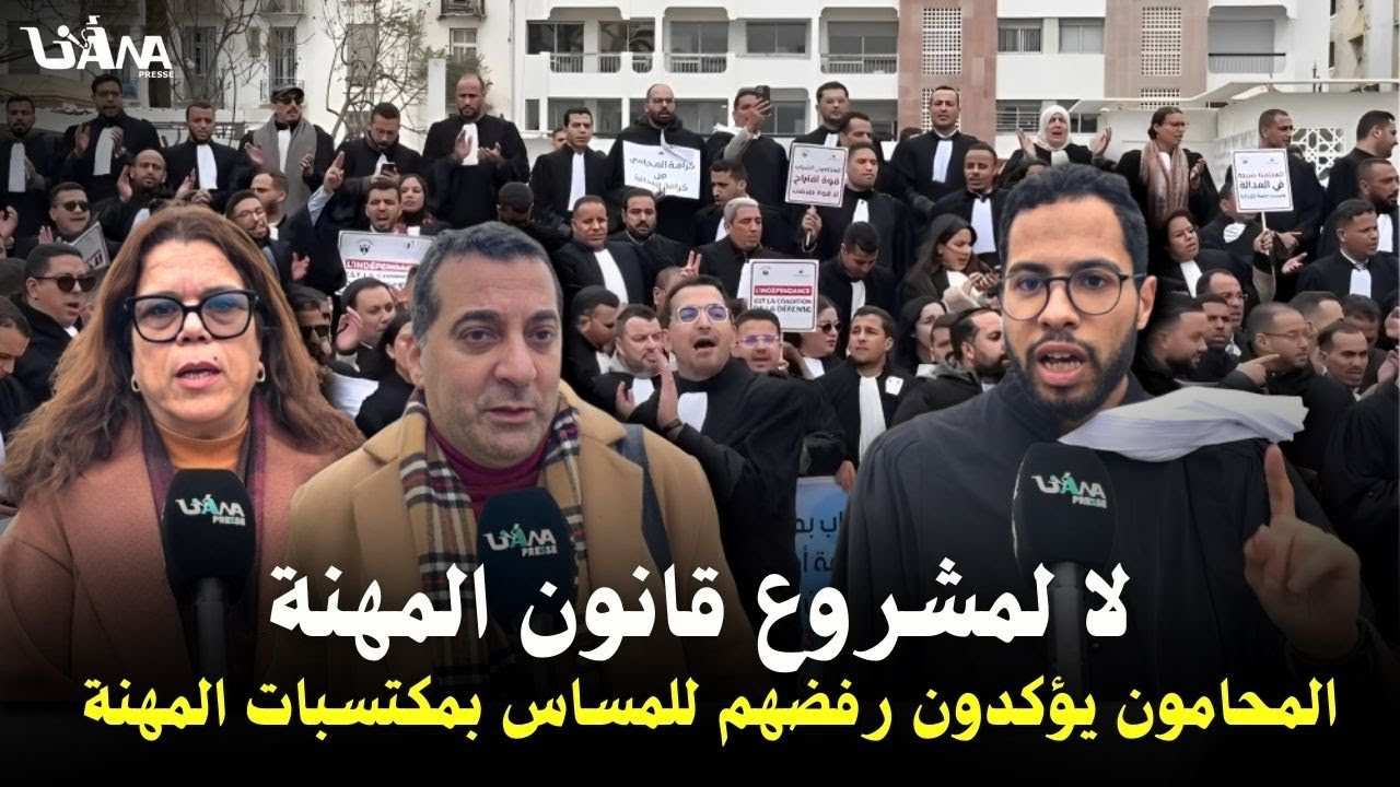 محامو المغرب يحتجون أمام وزارة العدل رفضًالمشروع قانون المهنة ويطالبون بحصانة تحمي الدفاع عن المواطن