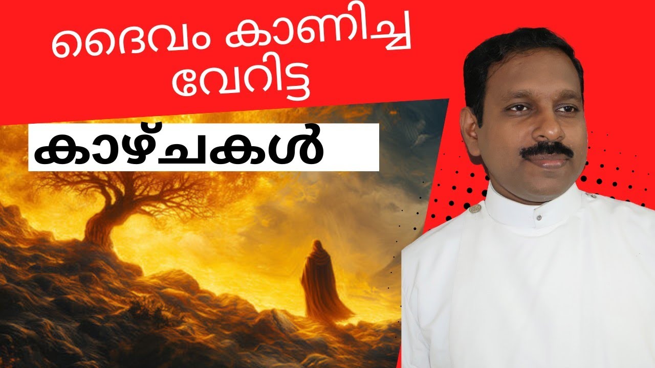 ദൈവം കാണിച്ച വേറിട്ട കാഴ്ചകൾ / പുറപ്പാട് 3: 1- 10 / Rev.D.S.Arun