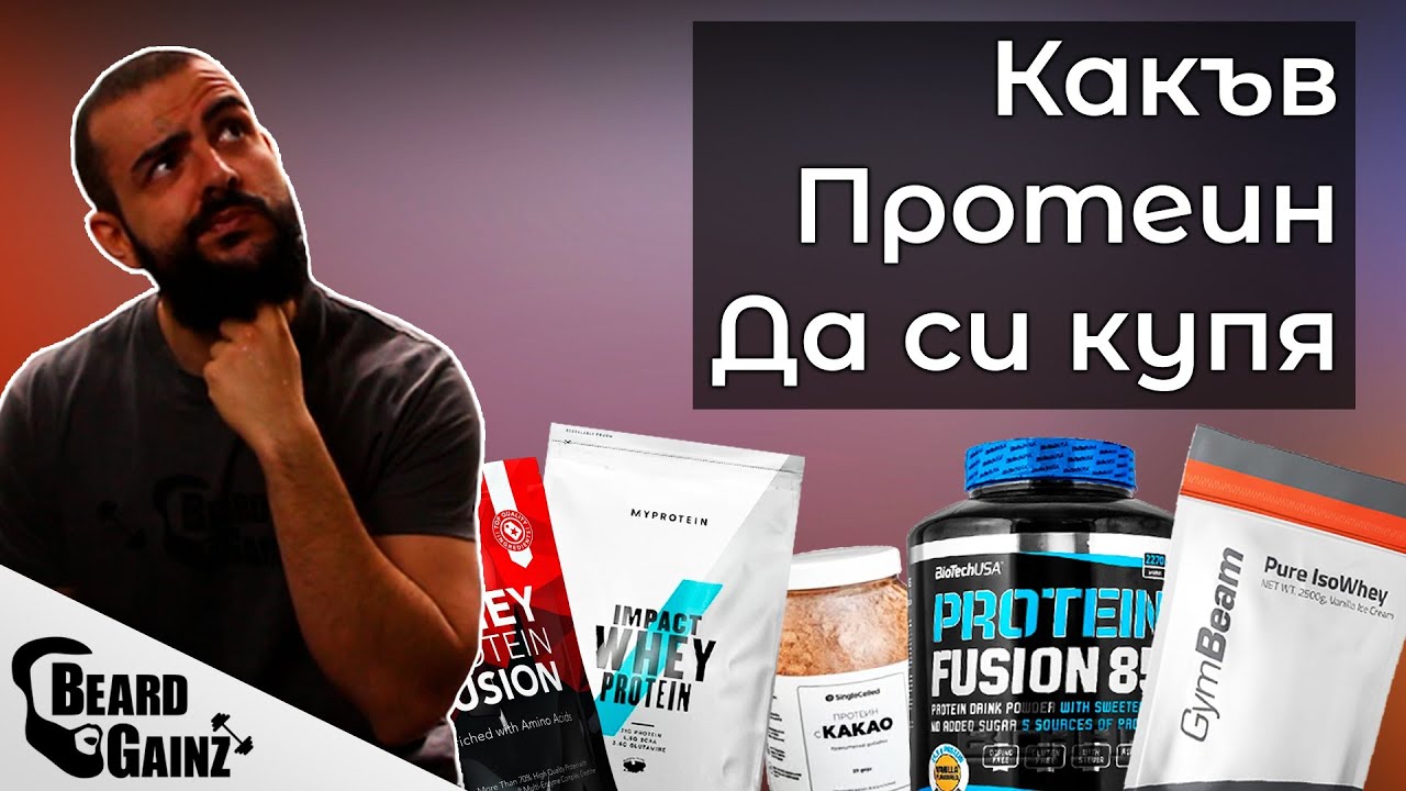 Протеини на прах -  Коя марка? Кой вкус? Какво съм пробвал аз?