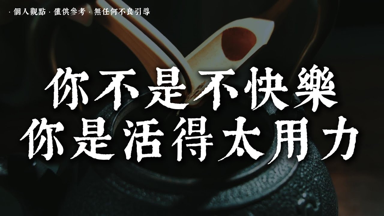人生最大的誤解：必須活得有意義丨#蓮心有岸#佛法智慧#修行#修心#療愈#治愈#國學#人生智慧