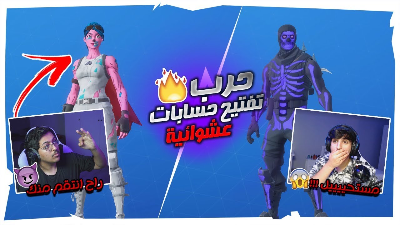 تحدي حرب تفتيح حسابات عشوائيه🔥 | الانتقام 🔥😱!! | Fortnite