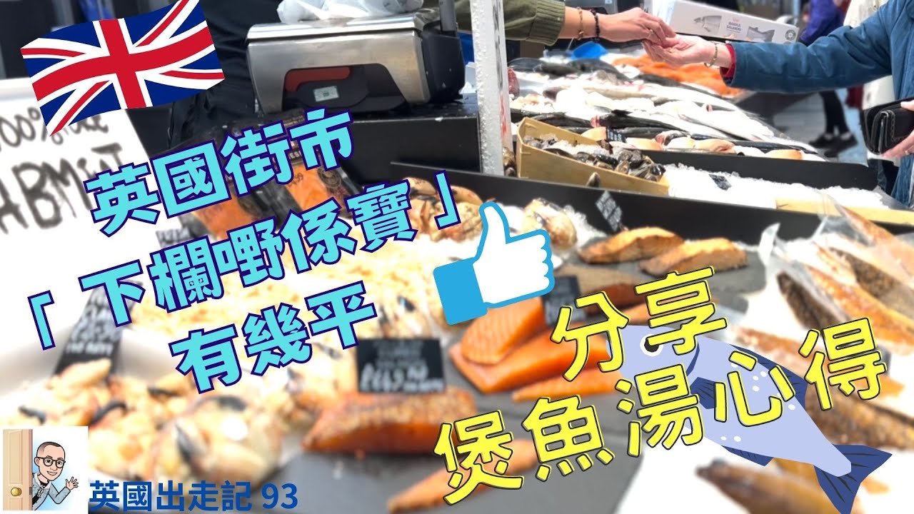 响英國街市買餸， 記得一定要行魚檔呀! 原來啲「 下欄嘢至係寶」。英國出走記 【第93回】