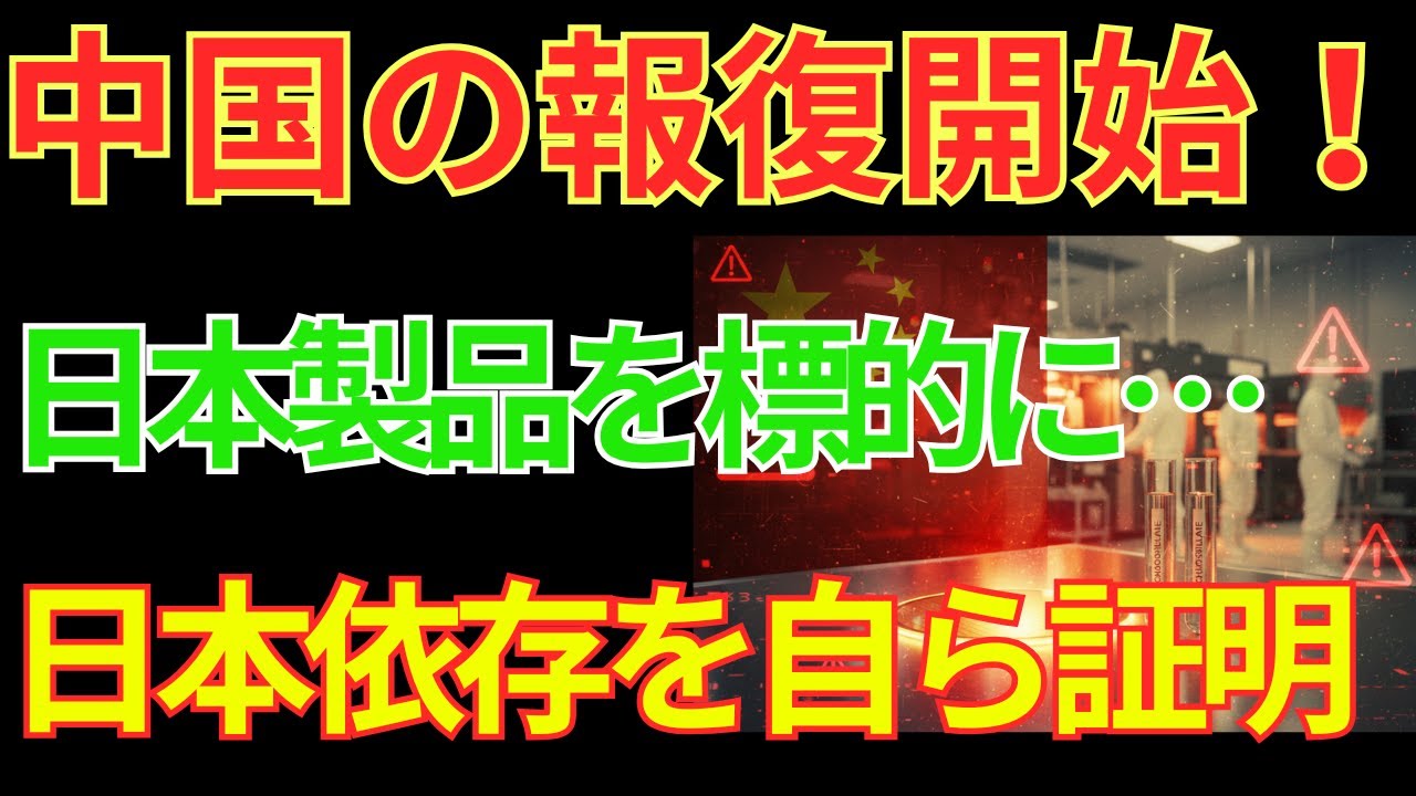 【TOK衝撃】中国が調査も白旗...代替不可能が判明し撤回へ