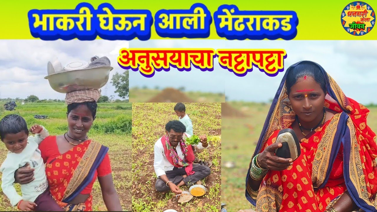 अनुसयाचा नट्टापट्टा..स्वयंपाकाला उशीर झाला म्हणून मेंढरं शोधत डोक्यावर भाकरीची टोपली घेऊन आली अनुसया