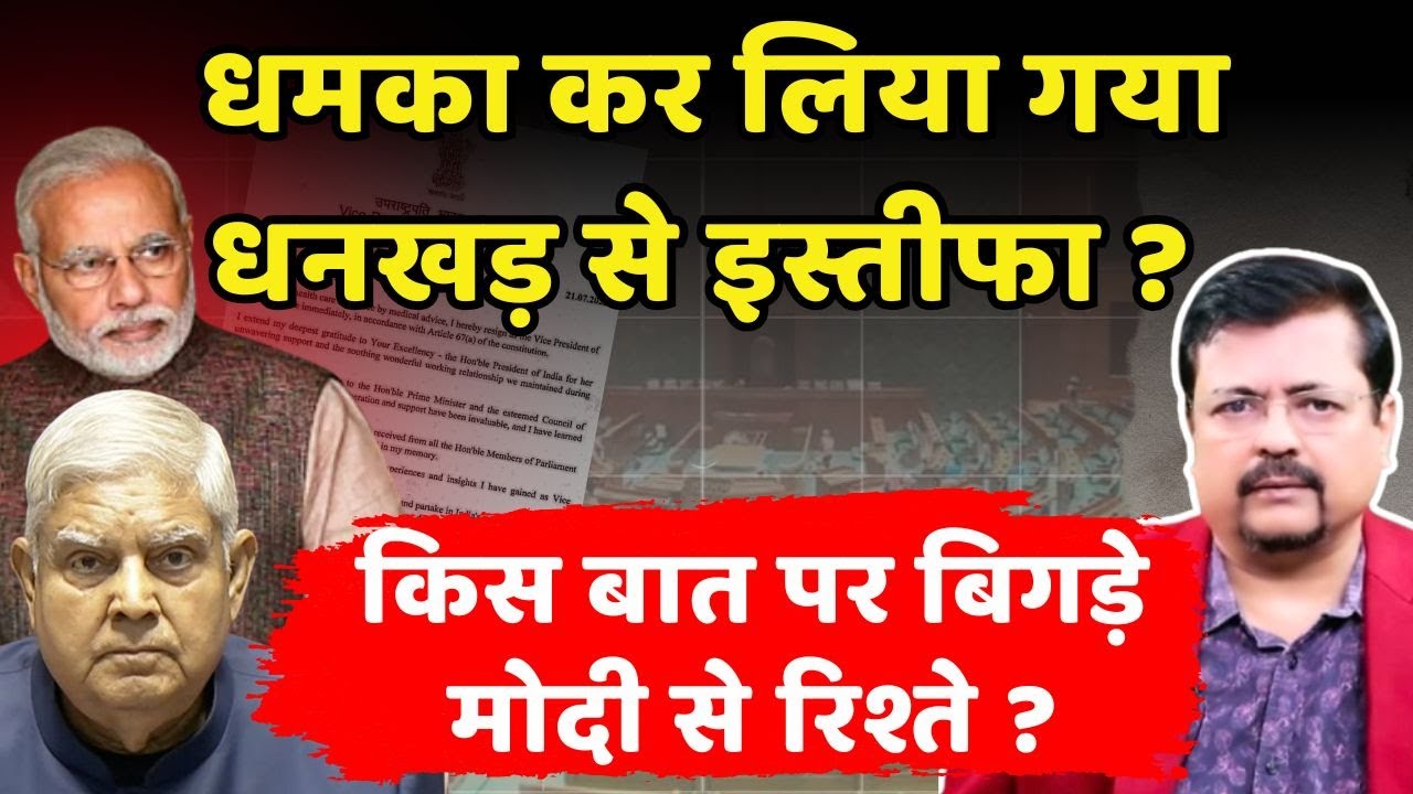 क्या धमका कर लिया गया धनखड़ से इस्तीफा ? | किस बात पर बिगड़े पीएम से रिश्ते ? | Deepak Sharma |