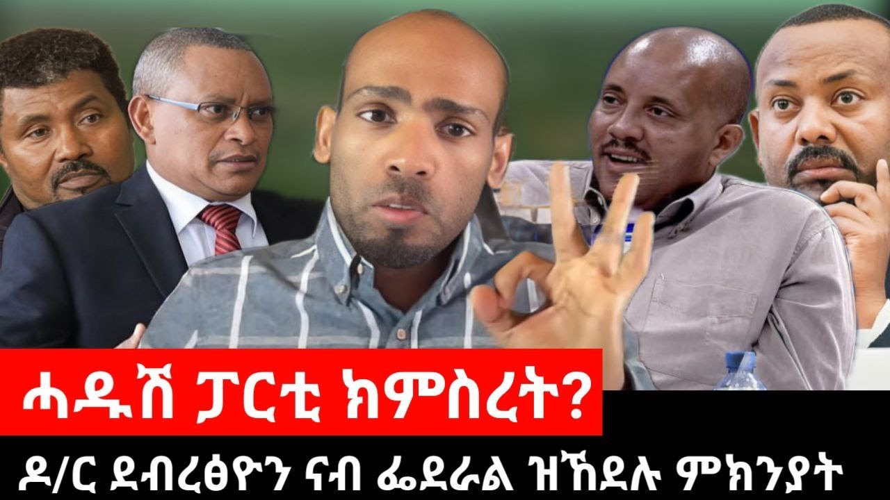 #Dedebit_2024 ዶ/ር ደብረፅዮን ናብ ፌደራል ዝኸደሉ ምኽንያት፤ ሓዱሽ ፓርቲ ክምስረት?ሰራዊት ትግራይ ወሲኑ፤ ማረትን ጥርዓን ህዝብን #tigraynews